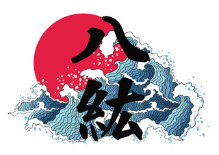 八紘会.jpg