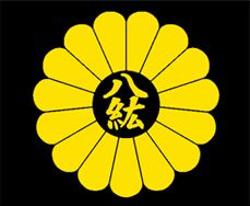 政治結社八紘会